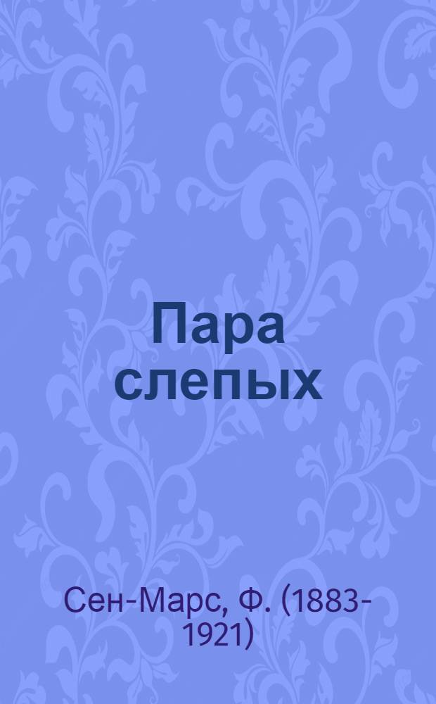 Пара слепых : Рассказ