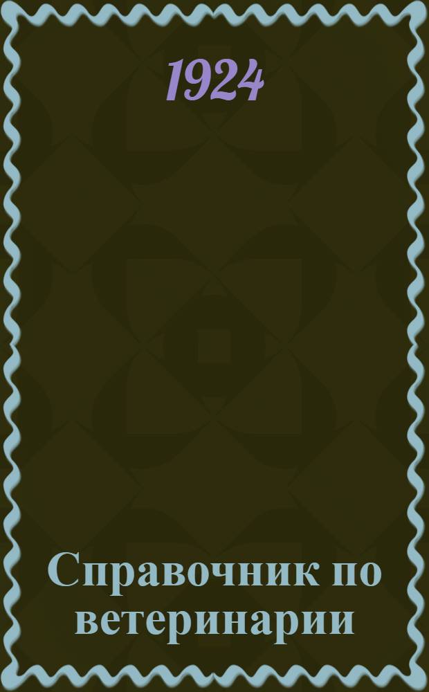 Справочник по ветеринарии : Для крестьян