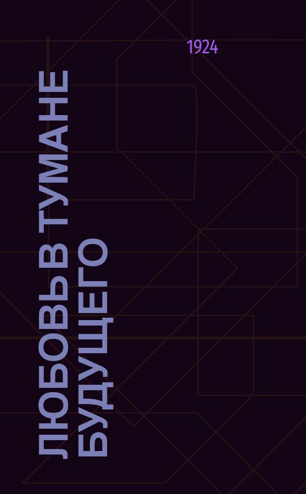 Любовь в тумане будущего : (История одного романа в 4560 г.)