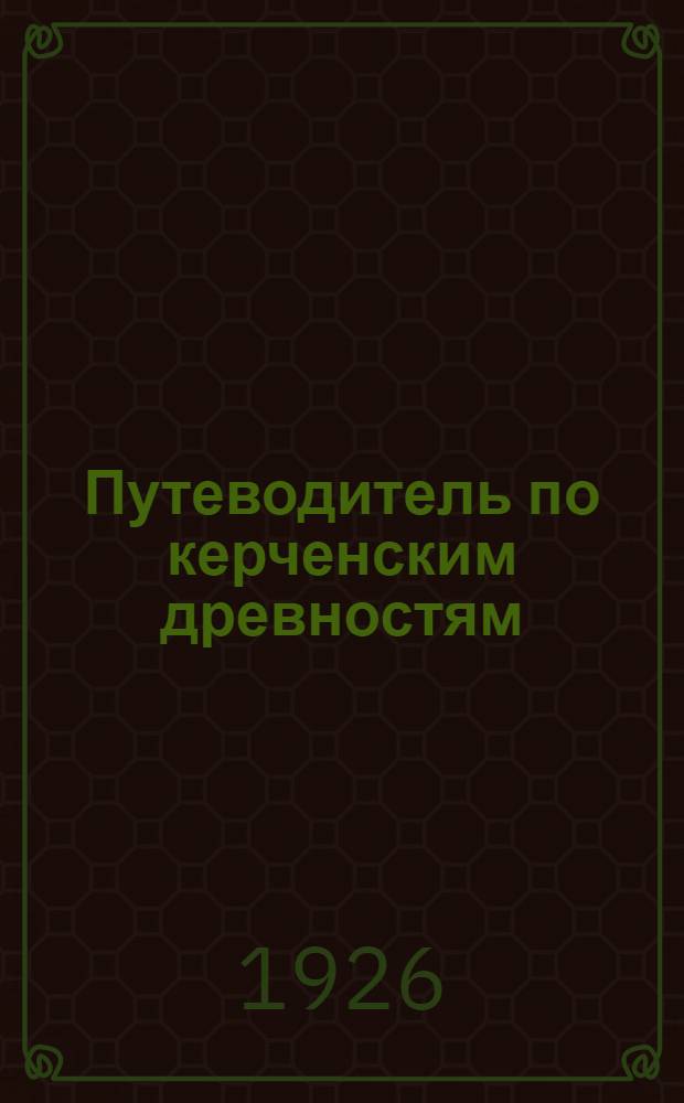 Путеводитель по керченским древностям