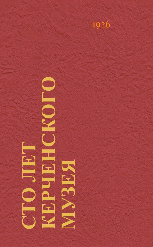 Сто лет Керченского музея : (Ист. очерк)