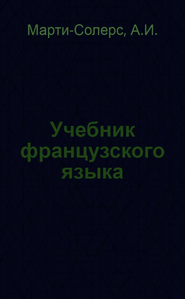 Учебник французского языка : Для шк. II-й ступ