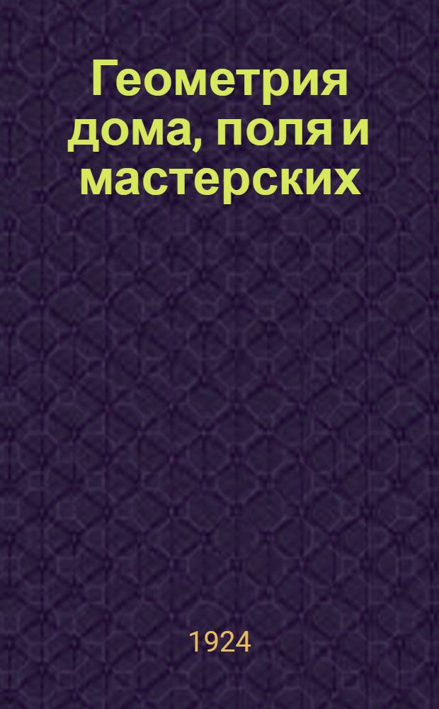 Геометрия дома, поля и мастерских