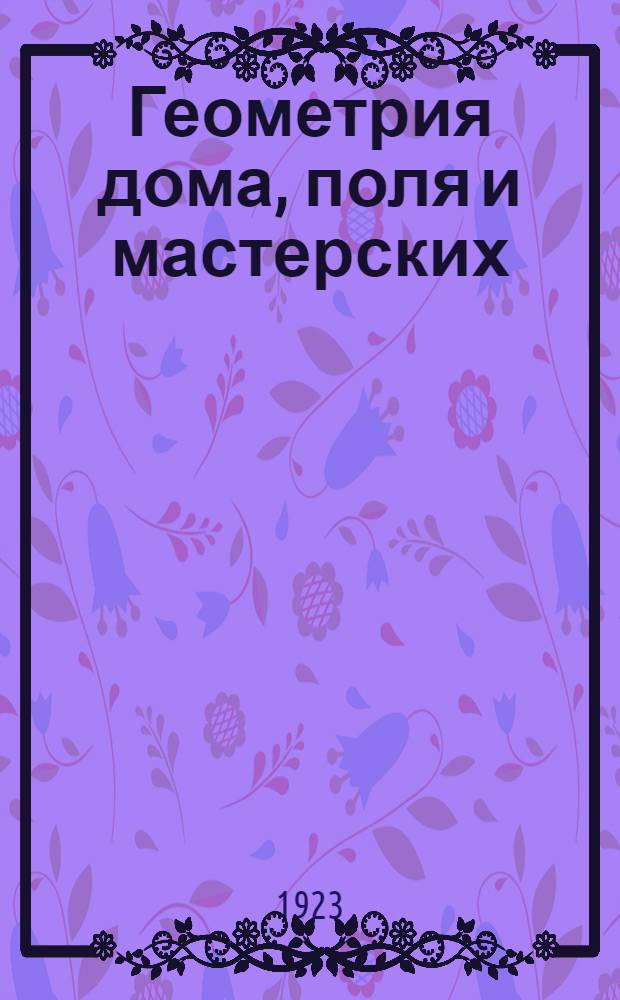 Геометрия дома, поля и мастерских