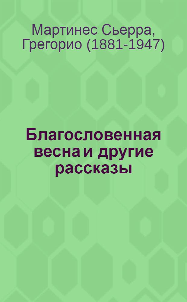 Благословенная весна и другие рассказы