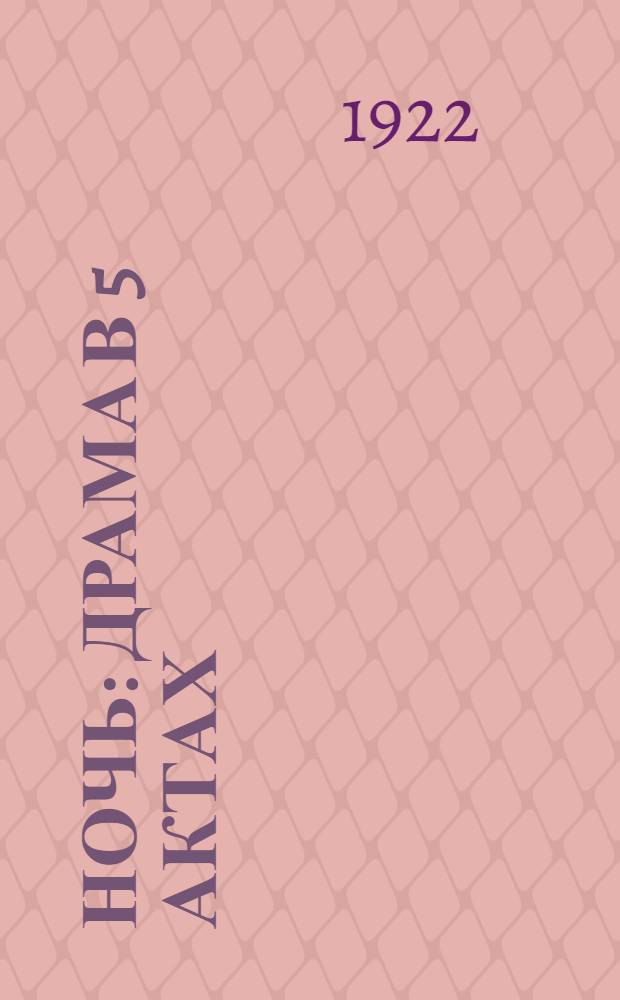 Ночь : Драма в 5 актах