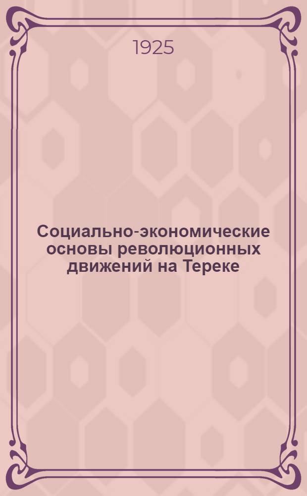 Социально-экономические основы революционных движений на Тереке