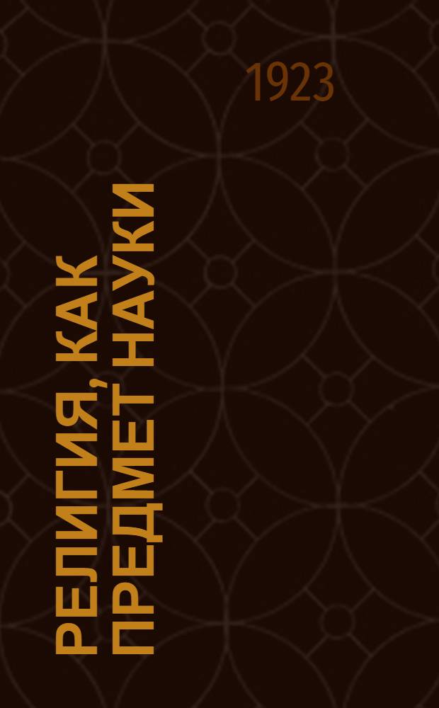 Религия, как предмет науки