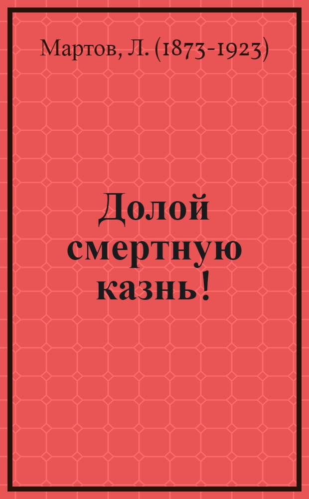 Долой смертную казнь!