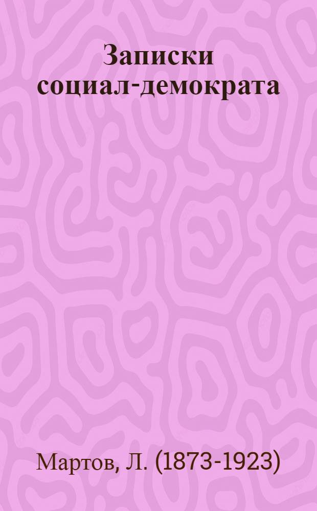 Записки социал-демократа