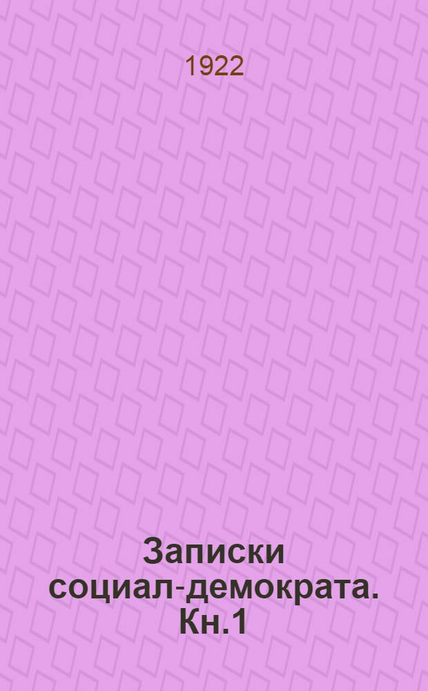 Записки социал-демократа. Кн.1