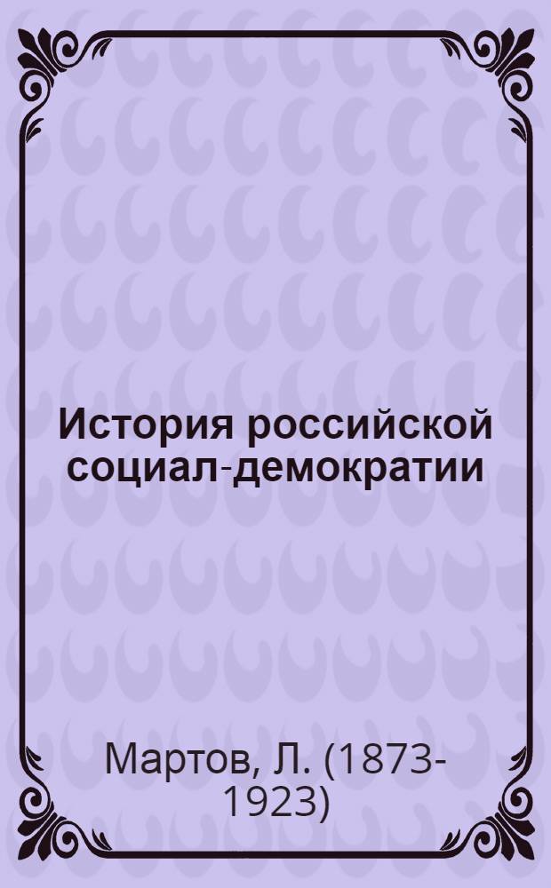 История российской социал-демократии