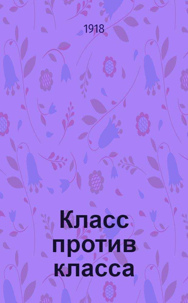 Класс против класса