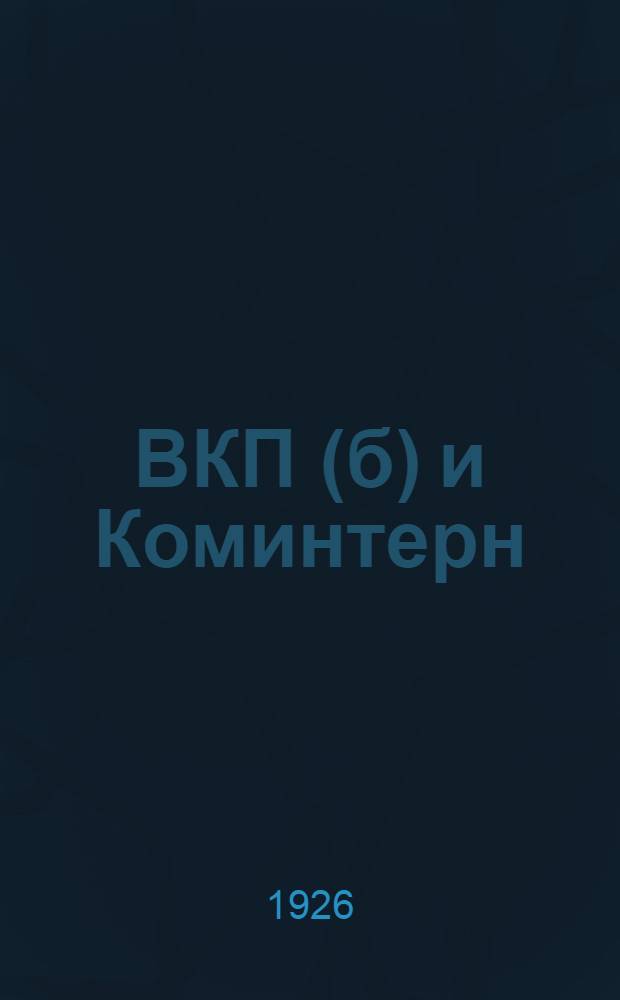 ВКП(б) и Коминтерн