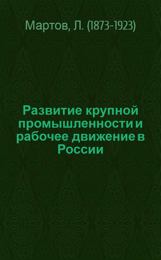 Развитие крупной промышленности и рабочее движение в России