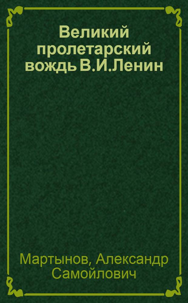 Великий пролетарский вождь [В.И.Ленин]