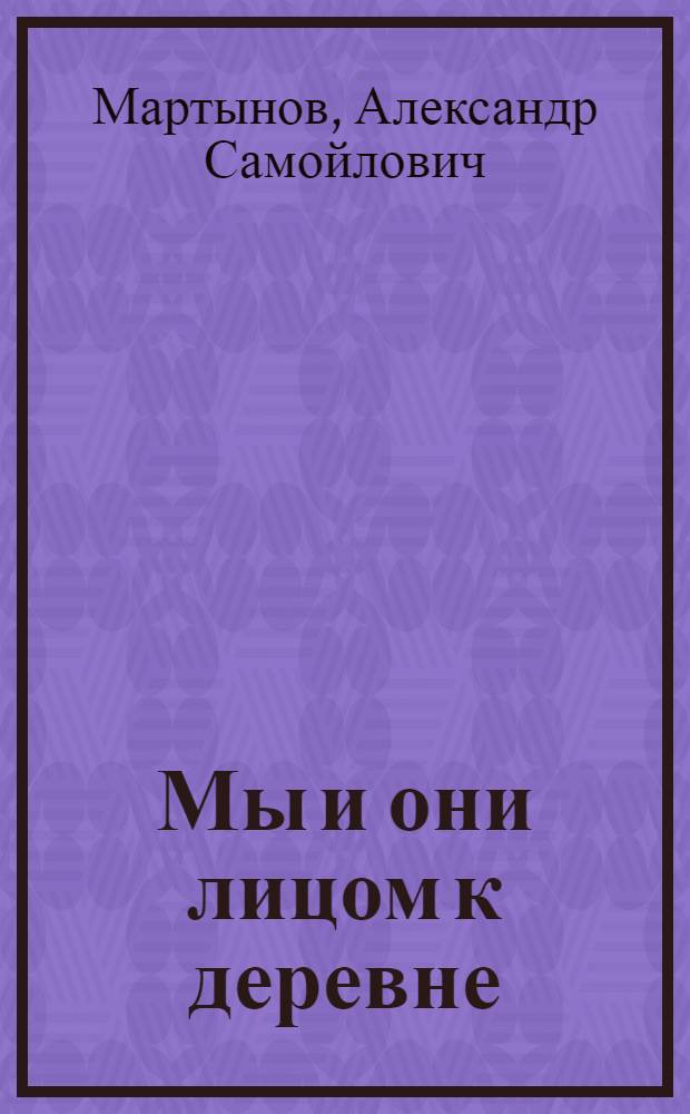 Мы и они лицом к деревне
