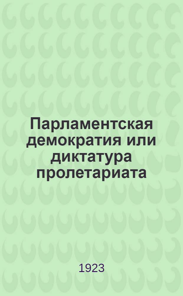 Парламентская демократия или диктатура пролетариата : Докл. на общегор. конф. б. меньшевиков г. Тифлиса, 24 июля 1923 г