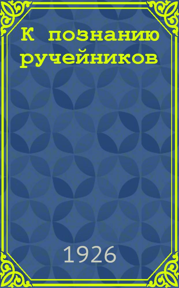 К познанию ручейников (Trichoptera) Центрального Кавказа и их превращений