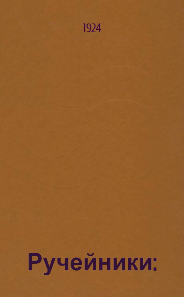 Ручейники : (Общие черты строения и определит. табл.)