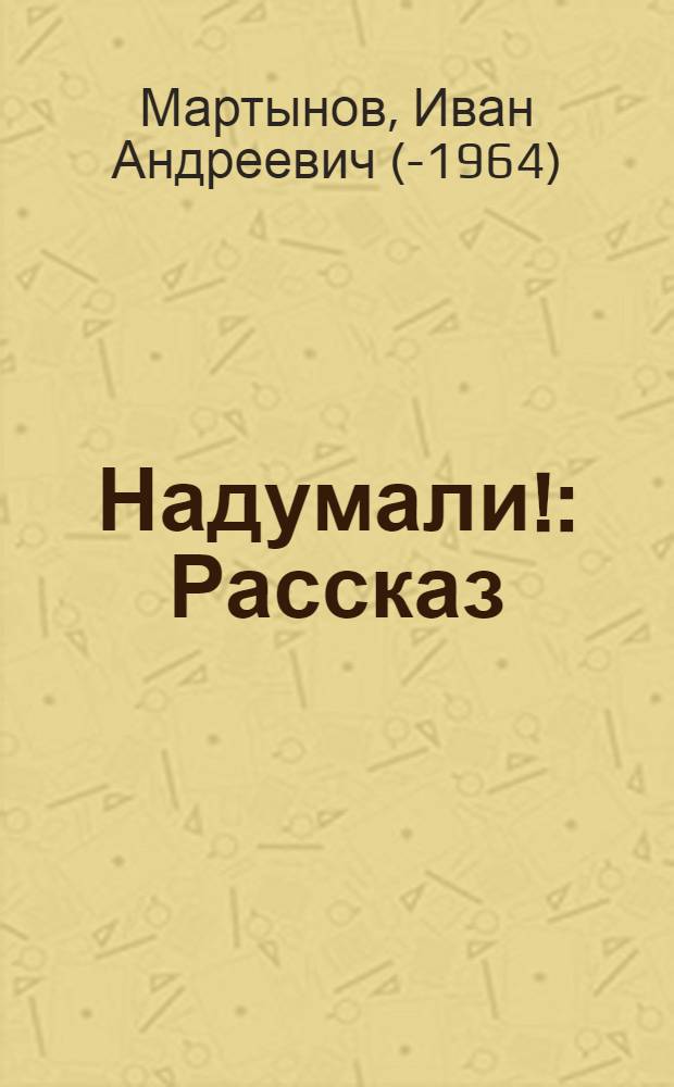 Надумали! : Рассказ