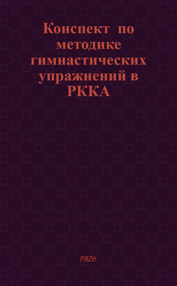 Конспект по методике гимнастических упражнений в РККА
