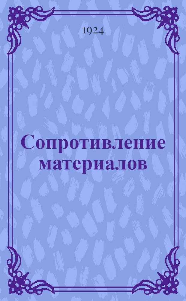 Сопротивление материалов : Курс, чит. на Технол. фак. Ин-та нар. хоз. им. К.Маркса