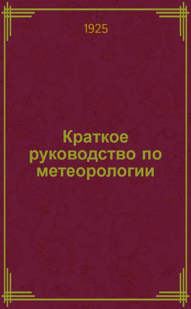 Краткое руководство по метеорологии