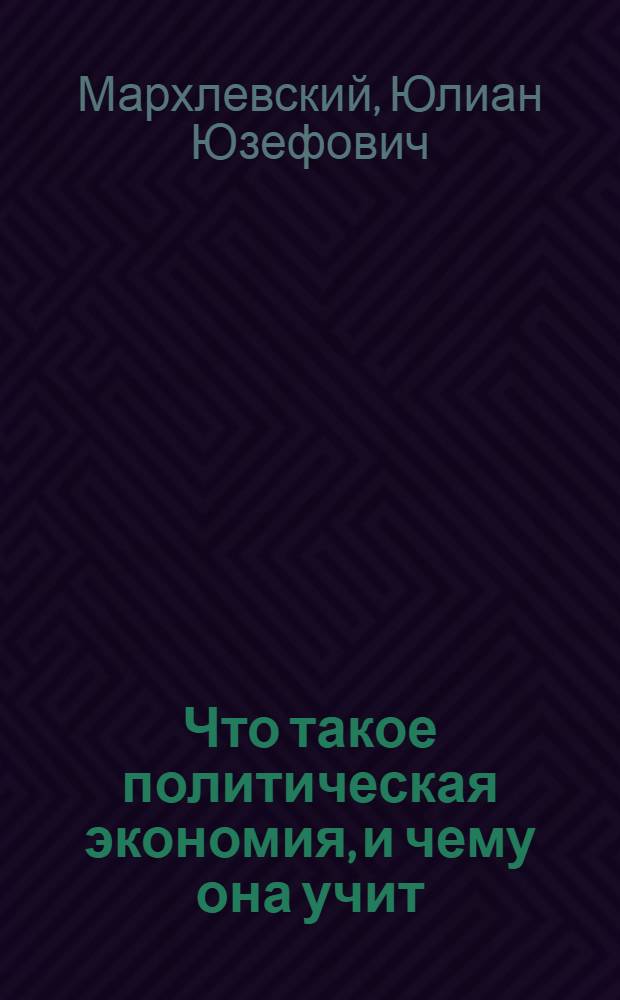 Что такое политическая экономия, и чему она учит