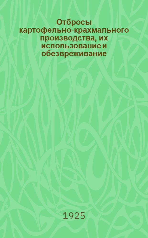 Отбросы картофельно-крахмального производства, их использование и обезвреживание