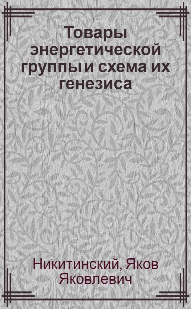 Товары энергетической группы и схема их генезиса