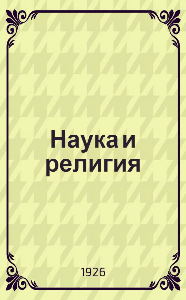 Наука и религия