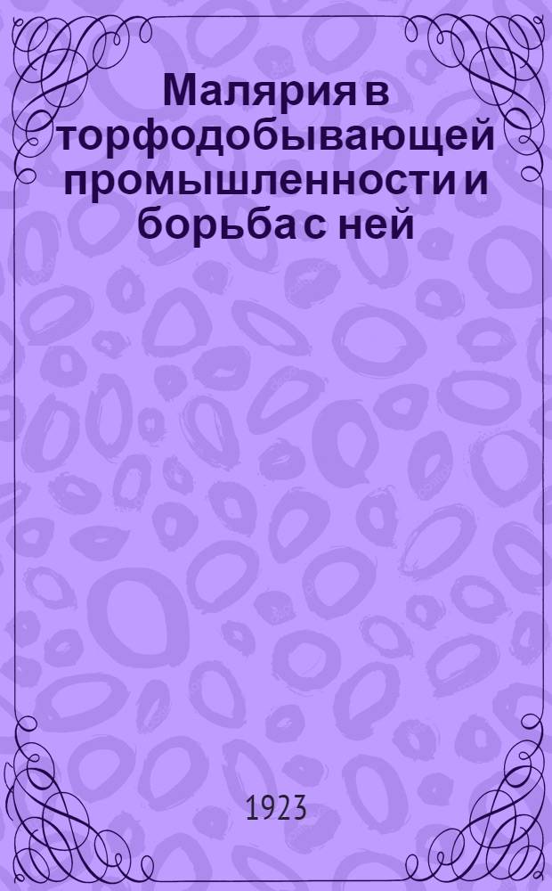 Малярия в торфодобывающей промышленности и борьба с ней
