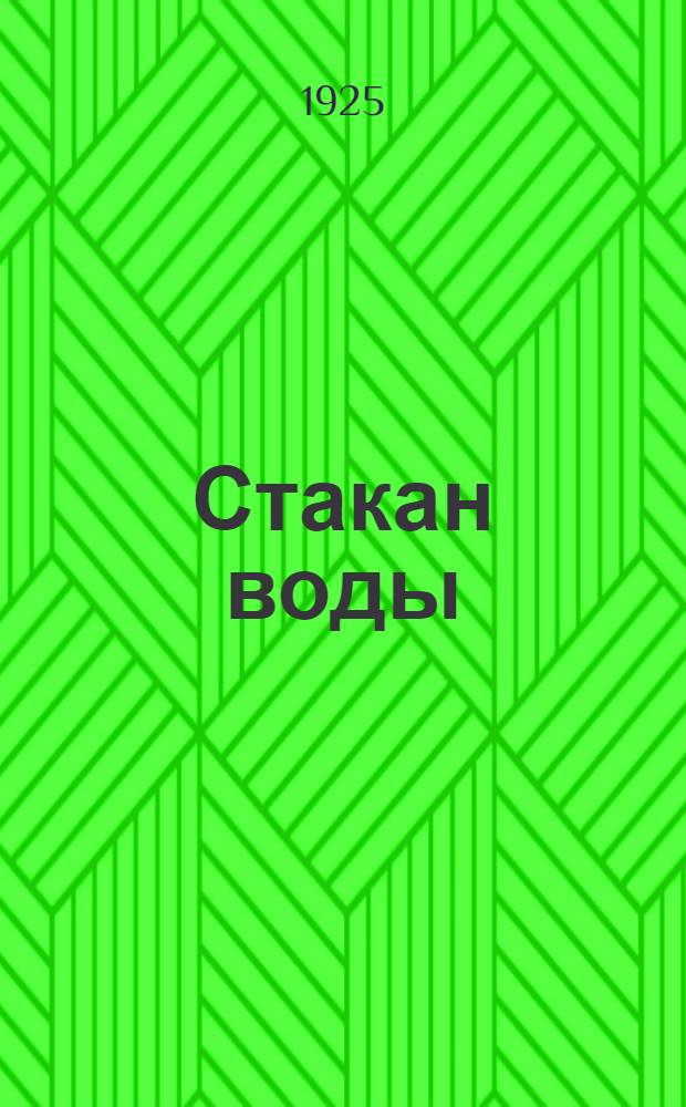 Стакан воды : Значение воды в жизни человека
