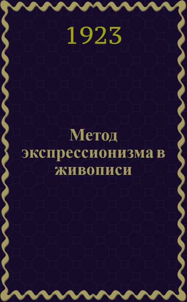 Метод экспрессионизма в живописи