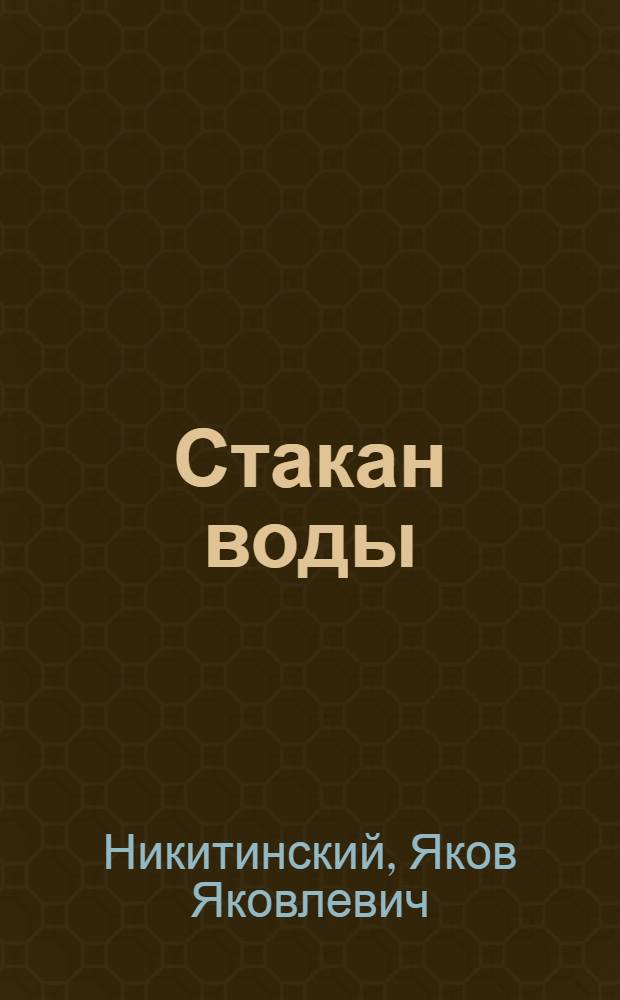 Стакан воды : Значение воды в жизни человека