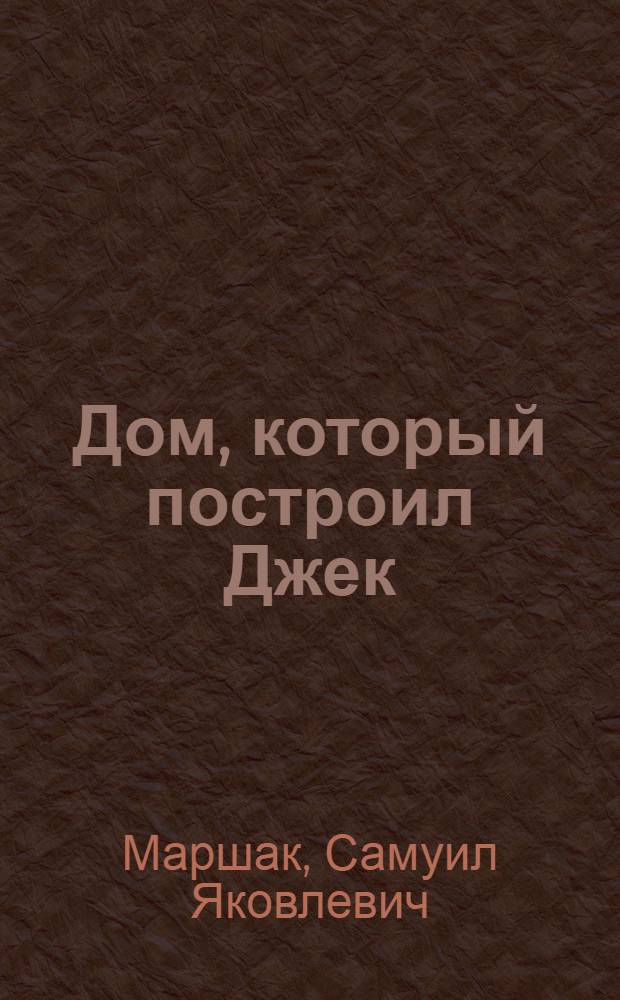 Дом, который построил Джек : Англ. дет. песенки