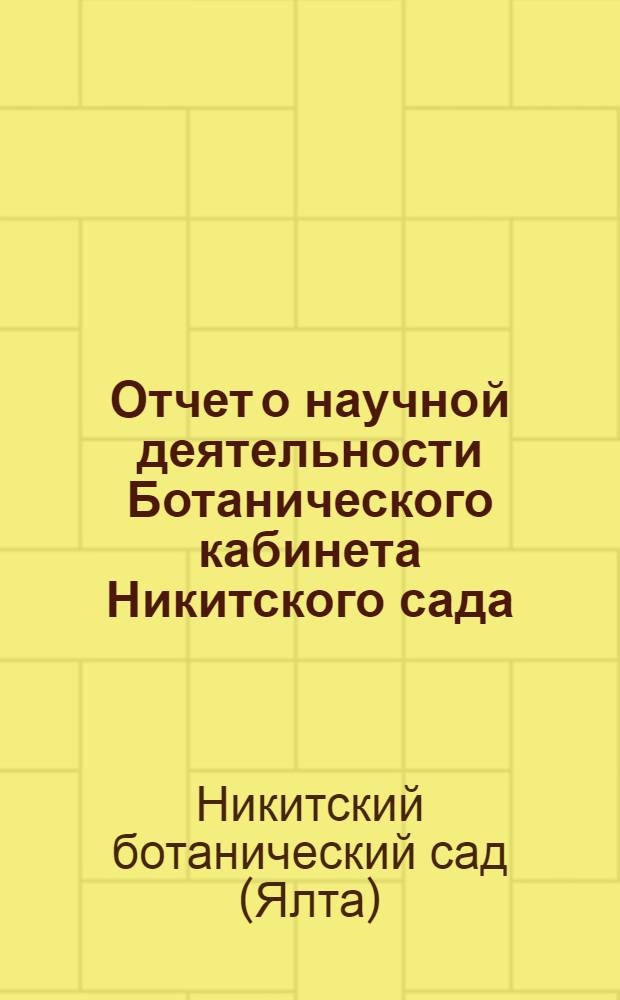 Отчет о научной деятельности Ботанического кабинета Никитского сада : За 1914-1919 гг