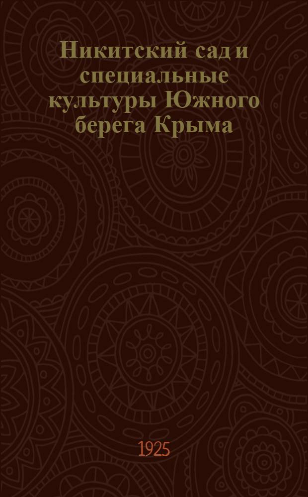 Никитский сад и специальные культуры Южного берега Крыма : Сб.
