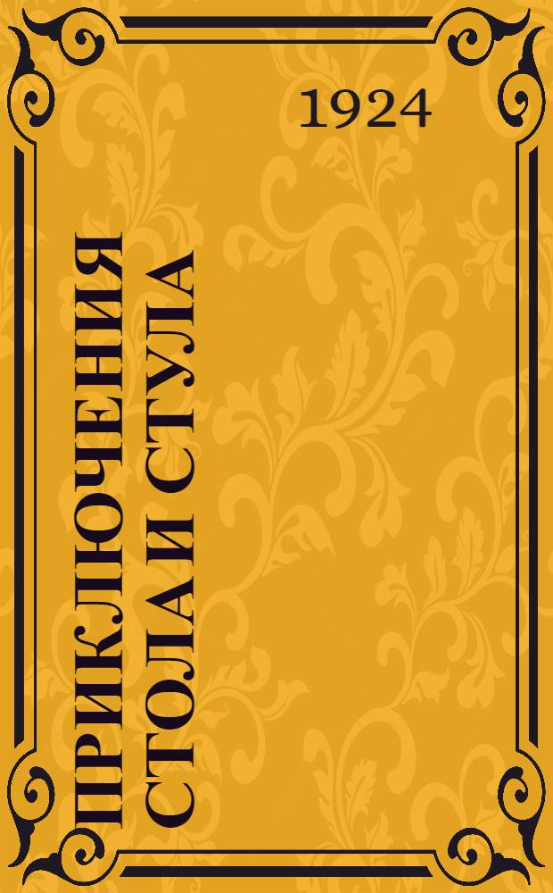 Приключения стола и стула : Небылица по Эдварду Лиру