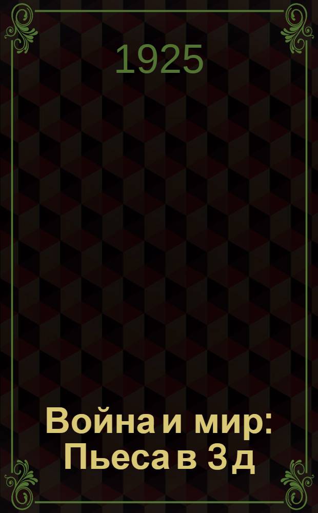 Война и мир : Пьеса в 3 д