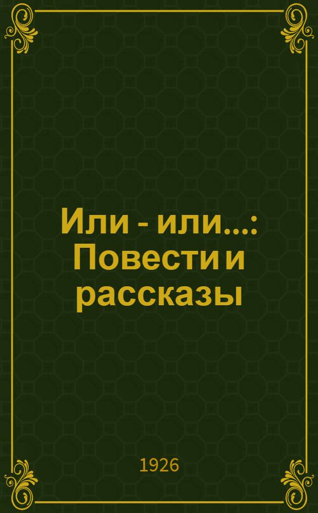 Или - или... : Повести и рассказы