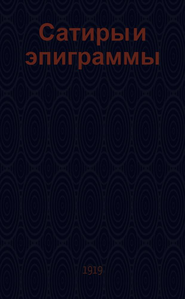 Сатиры и эпиграммы