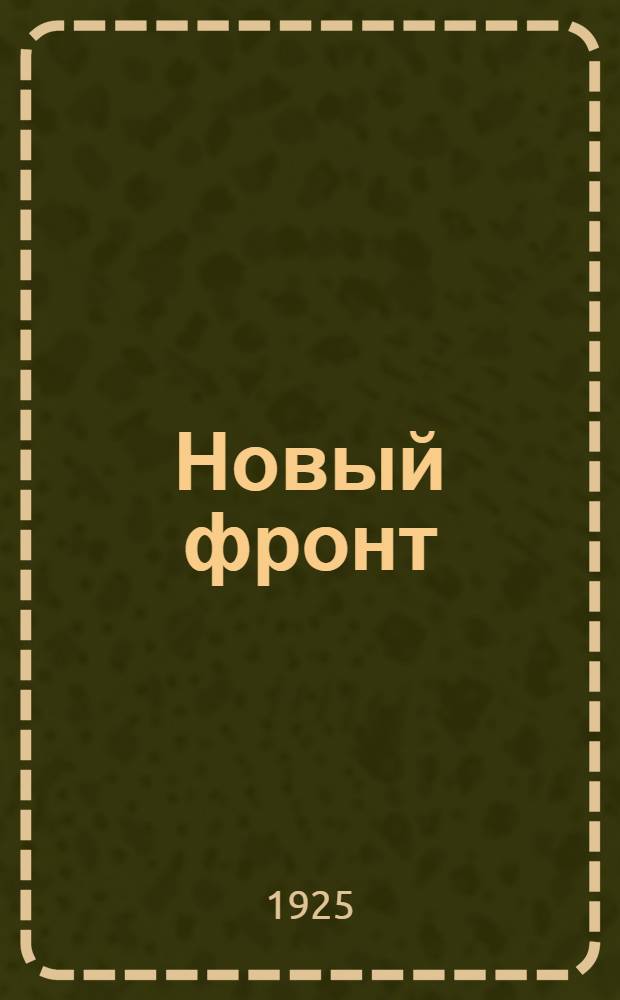 Новый фронт : Рассказ