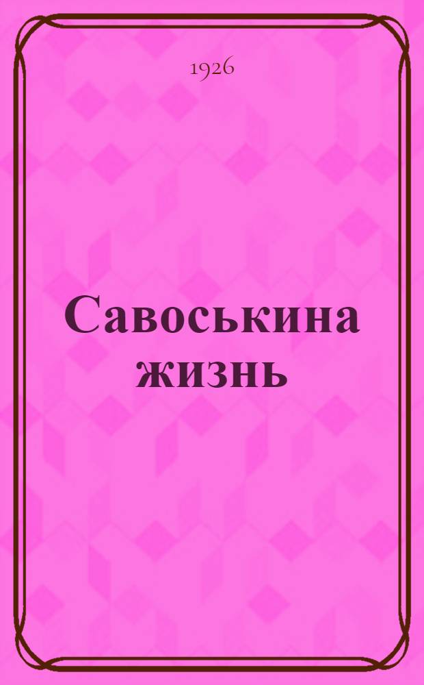 Савоськина жизнь : Рассказы