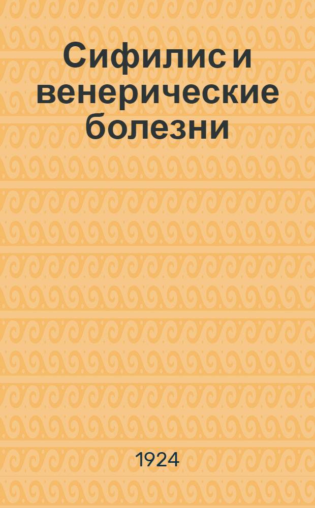 Сифилис и венерические болезни : Рук. для врачей и студентов