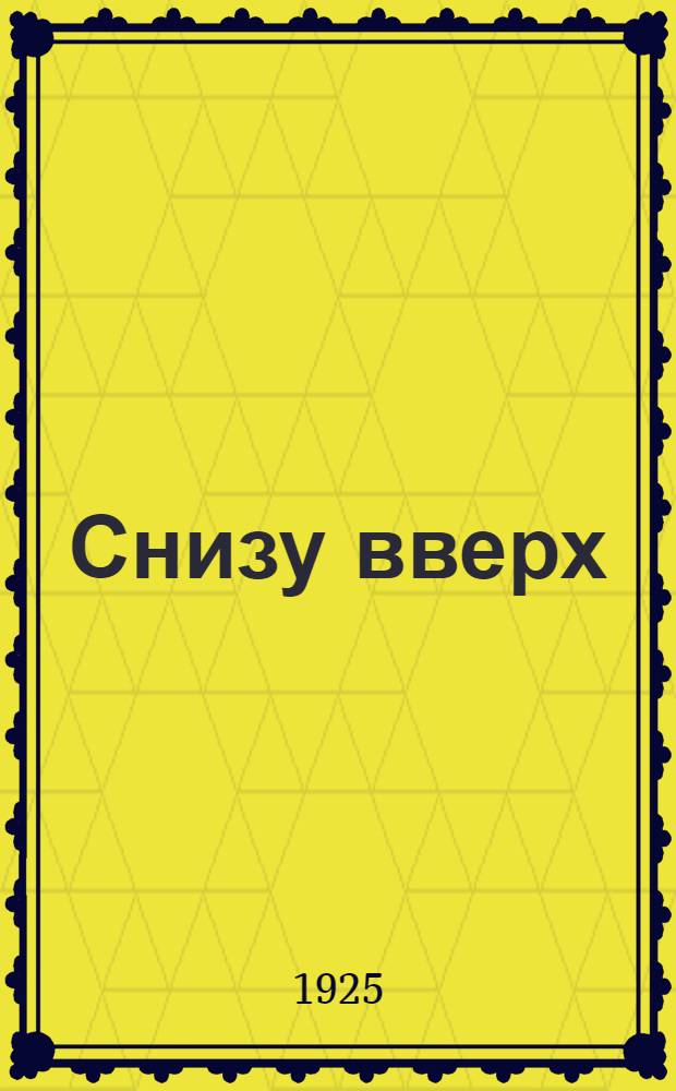 Снизу вверх : Повесть