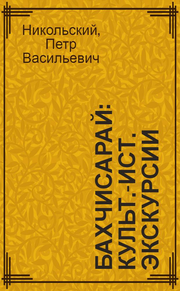 Бахчисарай : Культ.-ист. экскурсии