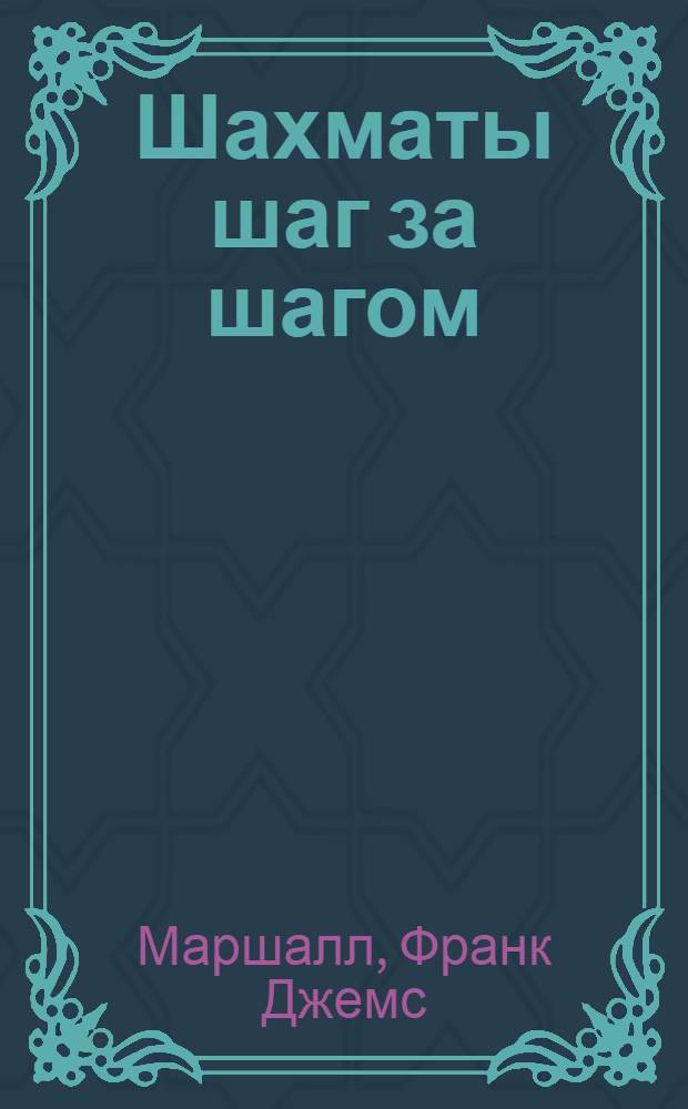 Шахматы шаг за шагом : Рук. для начинающих