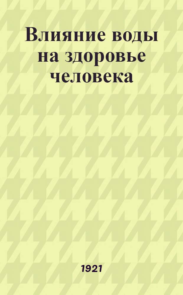 Влияние воды на здоровье человека